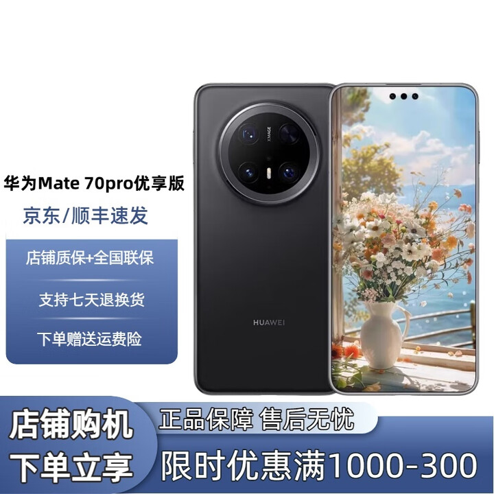 华为（HUAWEI）展机Mate 70pro优享版 鸿蒙AI 红枫原色影像  鸿蒙智能手机 曜石黑 12GB+256GB