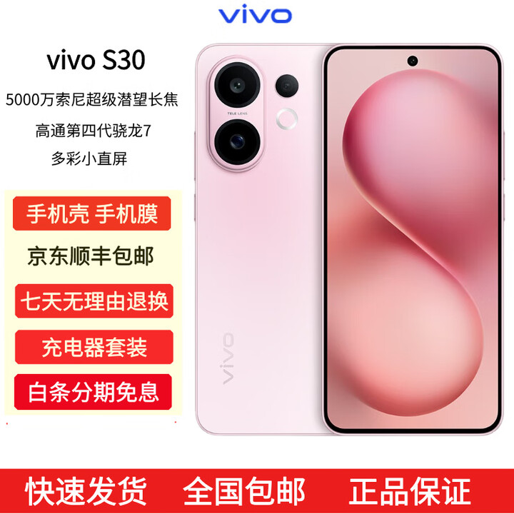 vivoS30多彩轻薄直屏 超级潜望长焦 学生 live图 AI手机 桃桃粉 16GB+512GB 原机+原厂配件+全国联保