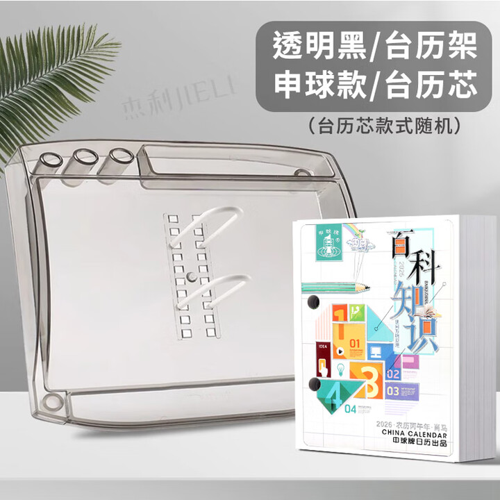 杰利(JIELI) 申球2026年台历芯桌面两孔备忘记事马年老式日历纸万年历替换芯办公透明台历架摆件 【2026台历芯+台历架】申球特厚款+透 ...