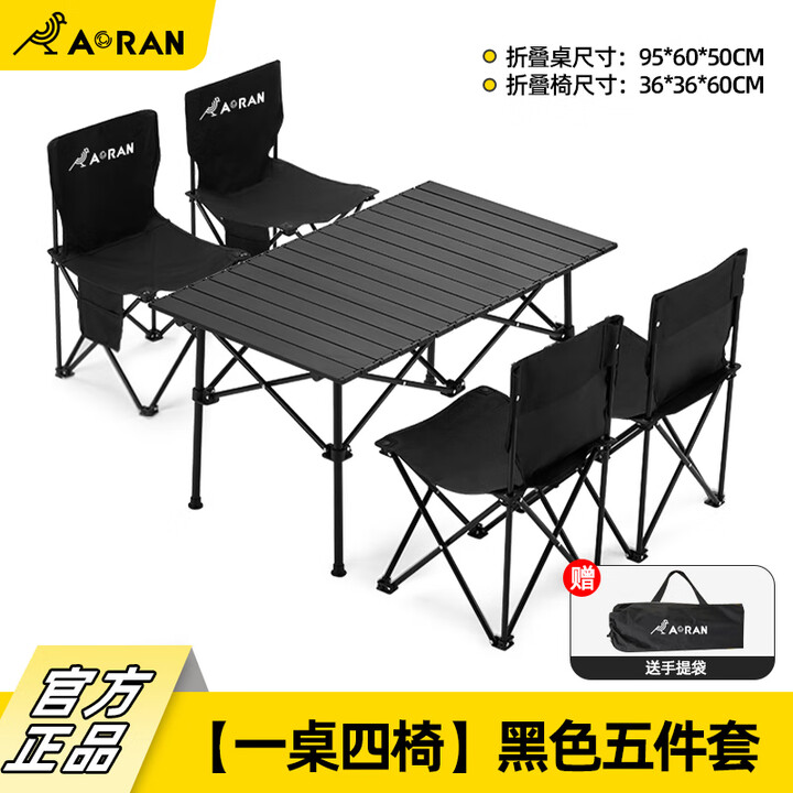 Aoran露营桌椅全套户外桌椅便捷折叠椅野餐一桌四椅野炊露营装备蛋卷桌 五件套【一桌四椅】黑色