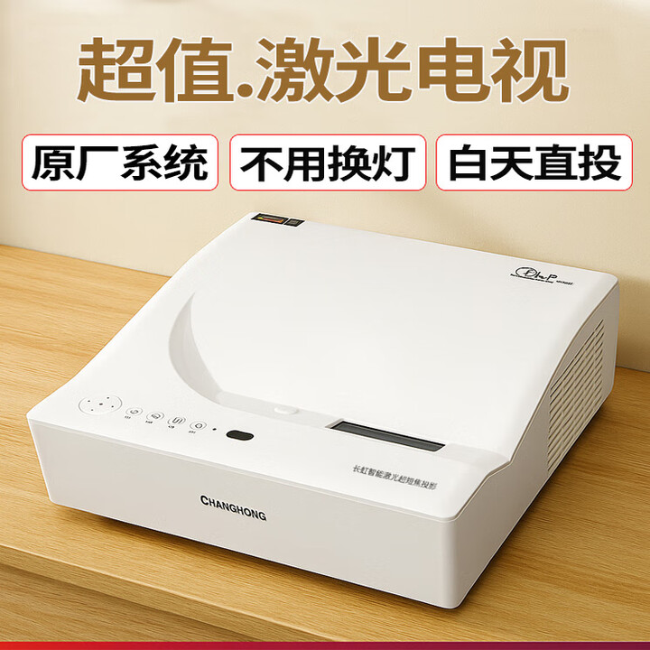 长虹超短焦激光电视投影仪家用高清1080P智能小巧白天直投商用办公教 外置版【搭配机顶盒】 二手约9-92新