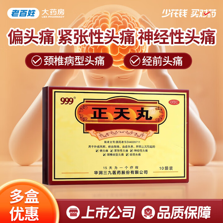 [三九医药 999]正天丸 6g*10袋 3盒装 三九正天丸 6g*10袋 偏头痛 紧张性头痛 神经性头痛 颈椎病型头痛 经前头痛 疗程装 ...