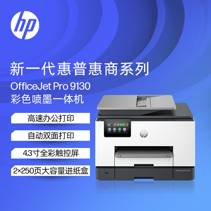 惠普 HP OfficeJet Pro 9130 彩色喷墨A4打印/复印/扫描/传真/双面/有线/无线/USB多功能打印机 