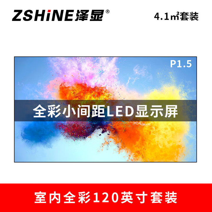 泽显Zshine P1.5小间距全彩 120英寸 4.1平方米 LED显示屏 长2.66*高1.54米电子屏大屏幕 LC-P1.5ABZT