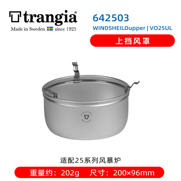 trangia瑞典进口风暴炉合金铝酒精燃气炉套锅户外装备野炊露营炉具 642503上挡风罩（适配25型号风暴炉）