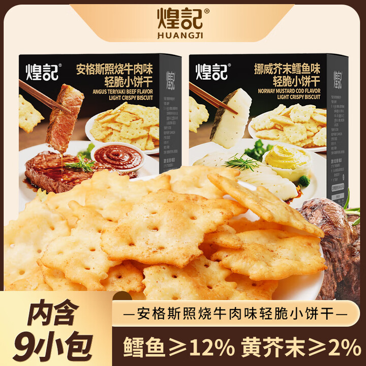【煌记安格斯照烧牛肉味轻脆小饼干 262g/盒】煌记安格斯照烧牛肉味轻脆苏打饼干 262g/盒 休闲零食 薄脆饼干【行情 报价 价格 评测】-京东