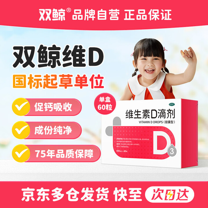 双鲸 维生素D滴剂 400IU*60粒