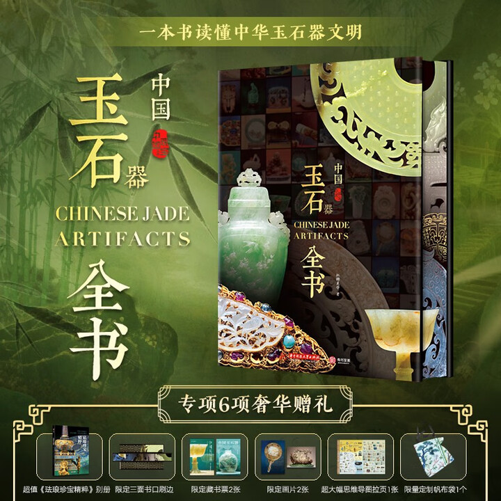 《重磅上新 中国玉石器全书 刷边版 赠送帆布包思维导图画片别册藏书票等6项赠品 一本书读懂中华玉石器文 700件国宝级玉石器 发书评嬴免单 ...