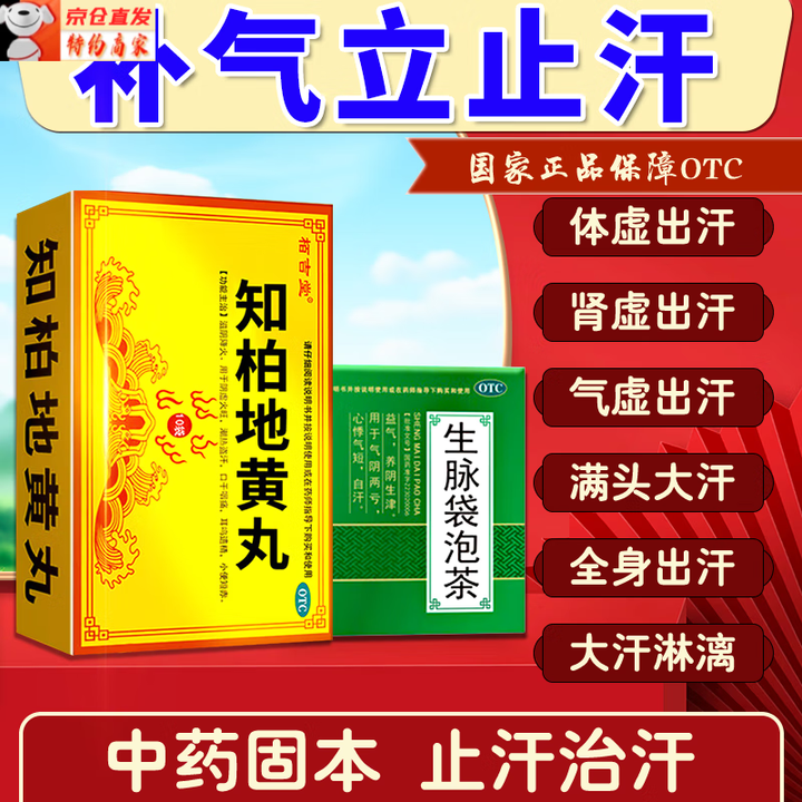 止汗药一动就出汗 虚汗盗汗自汗体虚出汗多补气止汗药一动就像洗澡 满头大汗全身湿肾虚补肾男女知柏地黄丸 组合2盒【补气止汗茶饮】【图片 价格 ...