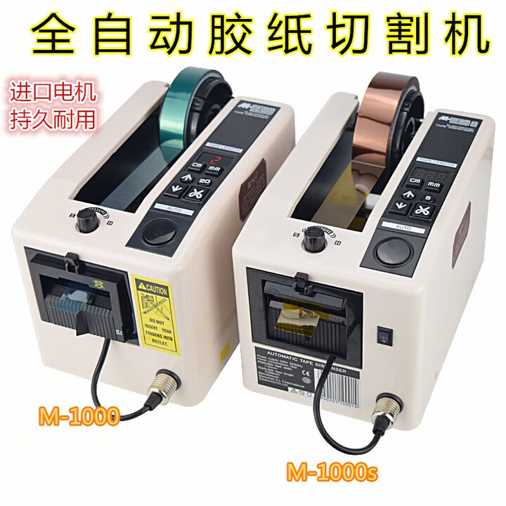 全自动胶带机M-1000胶纸机双面胶布切割机高温透明胶带切割机 白色 M-1000国产电机【图片 价格 品牌 报价】-京东