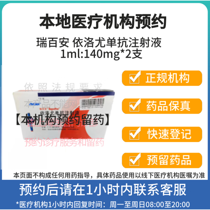 【付款后联系客服】瑞百安 依洛尤单抗注射液 1ml:140mg*2支 挂号 诊疗 预约拿药服务 1盒装【图片 价格 品牌 报价】-京东