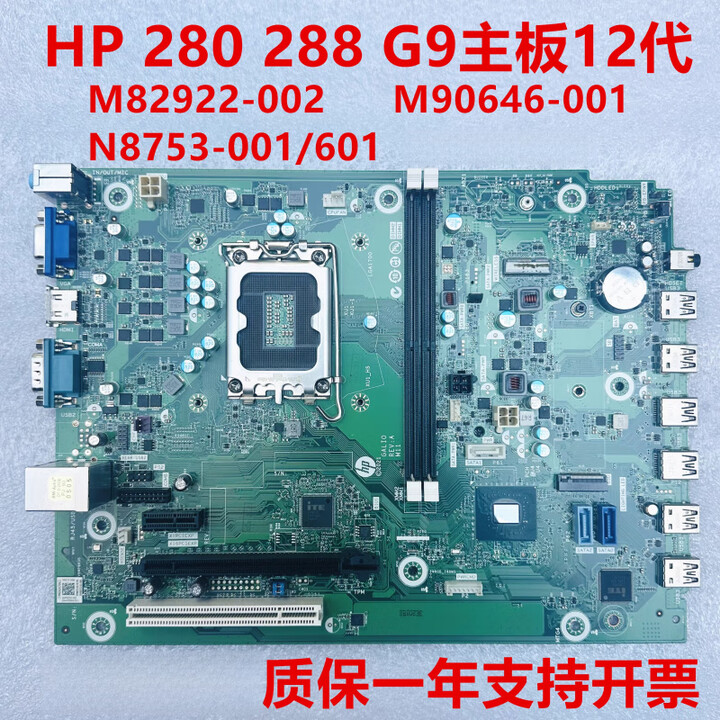 惠普/HP 280 288 G9主板M82922-002 N08753-001/ 601 N9064 质保三个月【图片 价格 品牌 报价】-京东