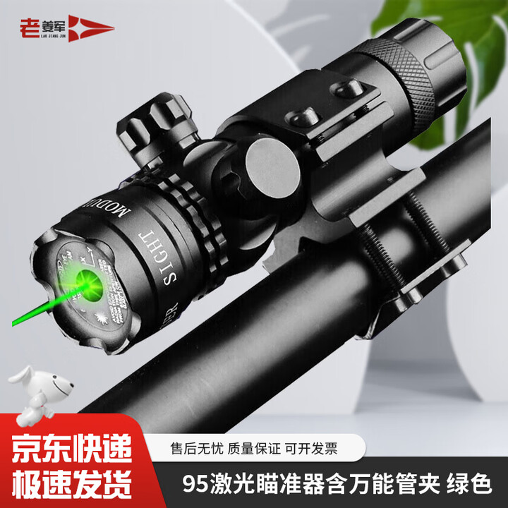 老姜军 95激光瞄准器 上下左右可调 含万能管夹 绿色激光【京仓】