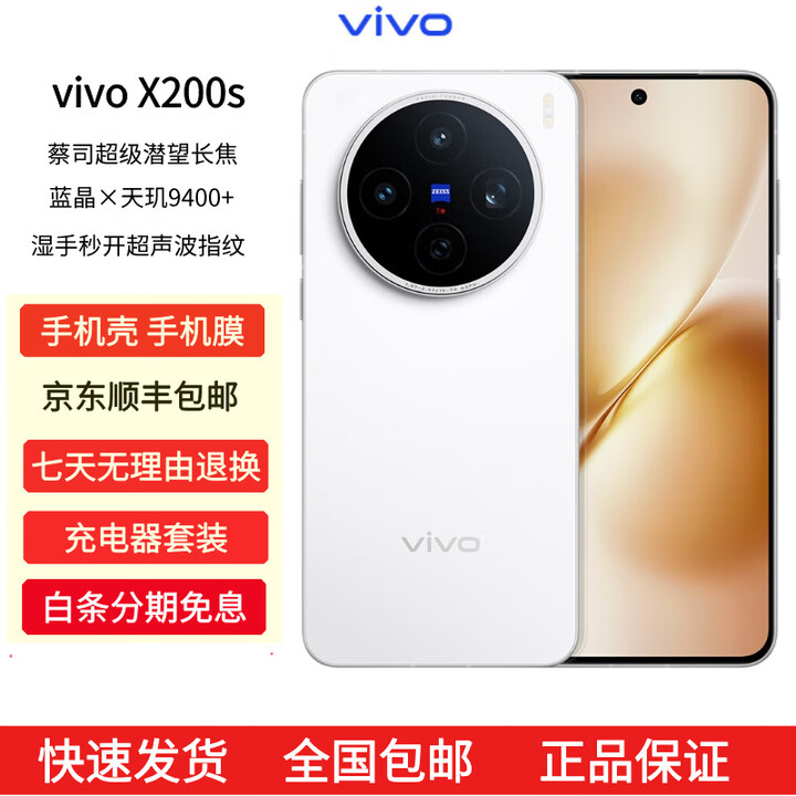 vivoX200s 蔡司超级潜望长焦 湿手秒开超声波指纹 拍照 AI手机 直白 12GB+512GB 原机+3C配件+全国联保