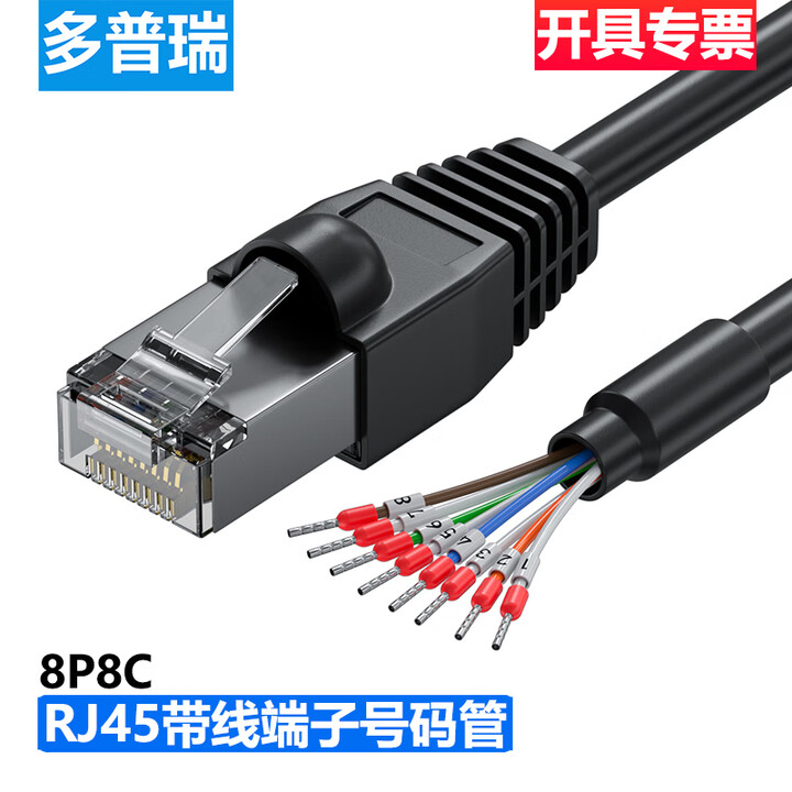 多普瑞RJ45水晶头8P8C转485/422/CAN通讯线 RJ45转232线 RJ45【8P8C】单头线带端子号码管 0.5米【图片 价格 ...