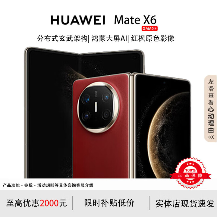 华为（HUAWEI）展机 Mate X6典藏版X5折叠屏手机新品鸿蒙大屏AI智能手机 寰宇红【Mate X6】 12GB+512GB 品质无忧支持检测
