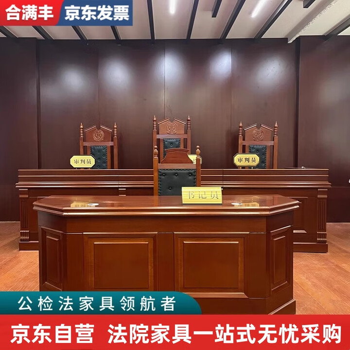 【合满丰HMF-FYY-12】合满丰法庭桌椅审判桌椅审判台审判椅法院家具诉讼桌书记桌2400*600*760【行情 报价 价格 评测】-京东