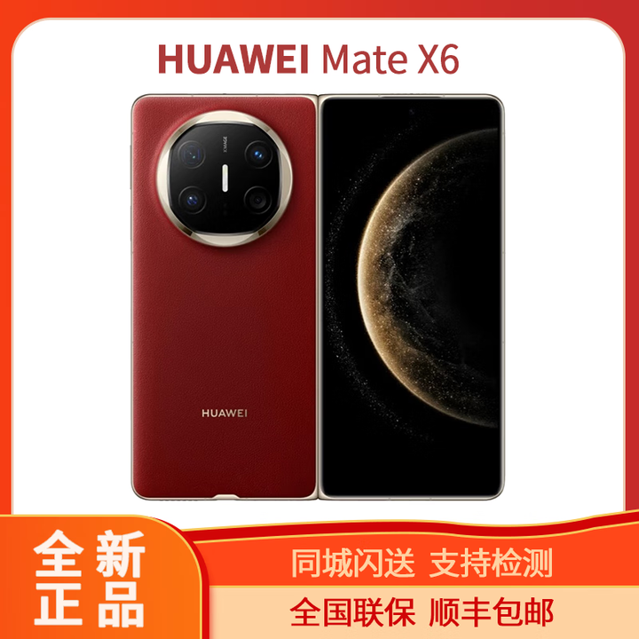 华为（HUAWEI）Mate 系列 x6鸿蒙大屏折叠屏手机 寰宇红 16GB+512典藏版 套餐二（同城闪送）