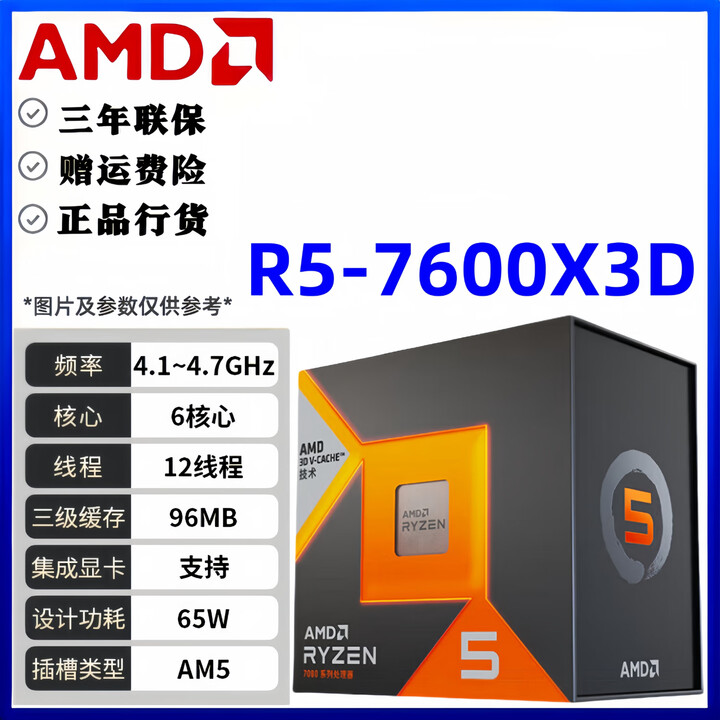 AMD锐龙CPU/R5/R7/R9/5700x3d/9700x/9800x3d盒装台式电脑散片处理器 R5 7600X3D【全新原盒】【图片 ...