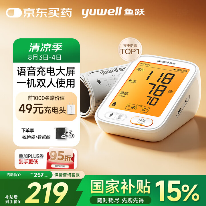 鱼跃（Yuwell）医用高精准电子血压计血压仪血压测量仪器家...