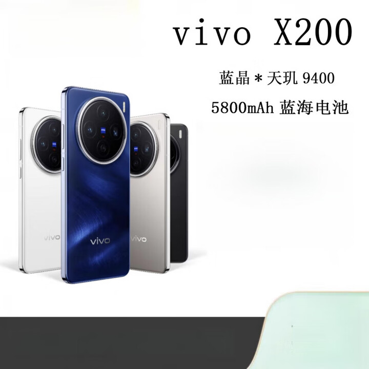 vivo X200（展机）天玑9400蔡司拍照旗舰手机 赠送运费险详询客服 白月光 16GB+512GB