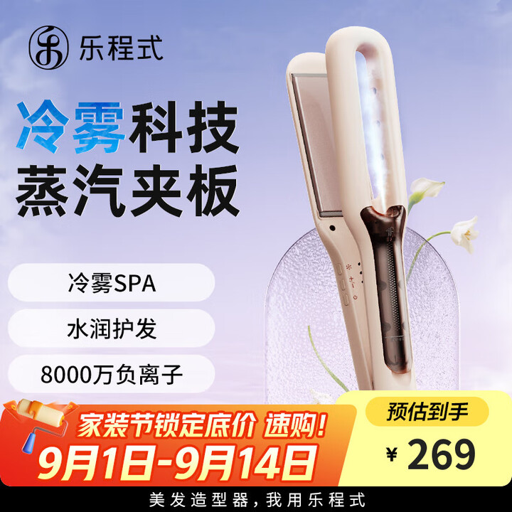 【乐程式X7-2】乐程式冷雾SPA蒸汽直板夹负离子夹板补水不伤发卷直两用卷发棒拉直夹板护发烫发熨板直发神器教师节礼物【行情 报价 价格 评测】-京东