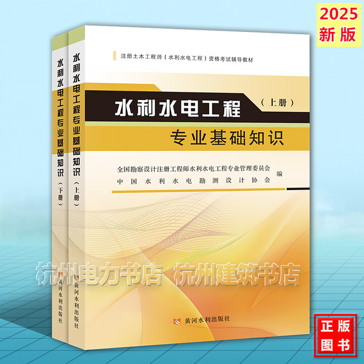 《2025年注册土木工程师水利水电工程 专业考试教材习题规范标准 工程规划水工结构工程地质水土保持工程移民通用部分 教材习题规范 【2025年 ...