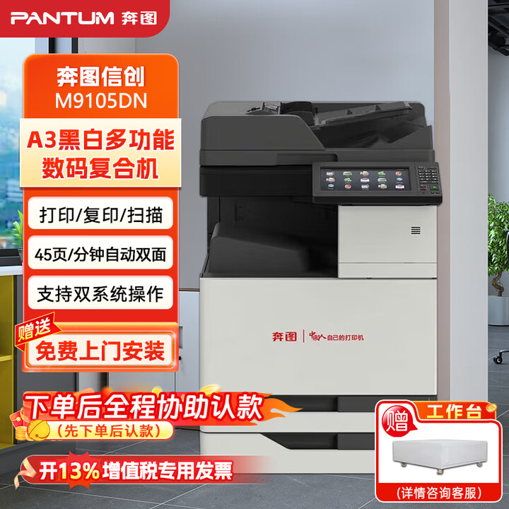 奔图（PANTUM） M9105DN 黑白 A3 激光复合机 45ppm 高速 + 自动双面 商用打印 / 复印 / 扫描含上门安装