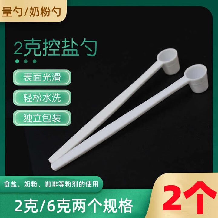 思米花2g克限盐勺量勺计量勺子控盐小勺塑料奶果粉勺DIY分装工具小量勺 2个2克勺【图片 价格 品牌 报价】-京东