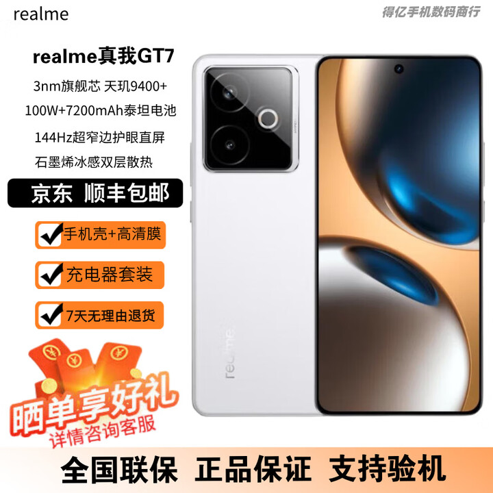 真我GT7 天玑9400+ 轻薄大电池快充长续航 电竞AI游戏5G手机 石墨烯·雪 16GB+256GB 原机+3C配件+全国联保