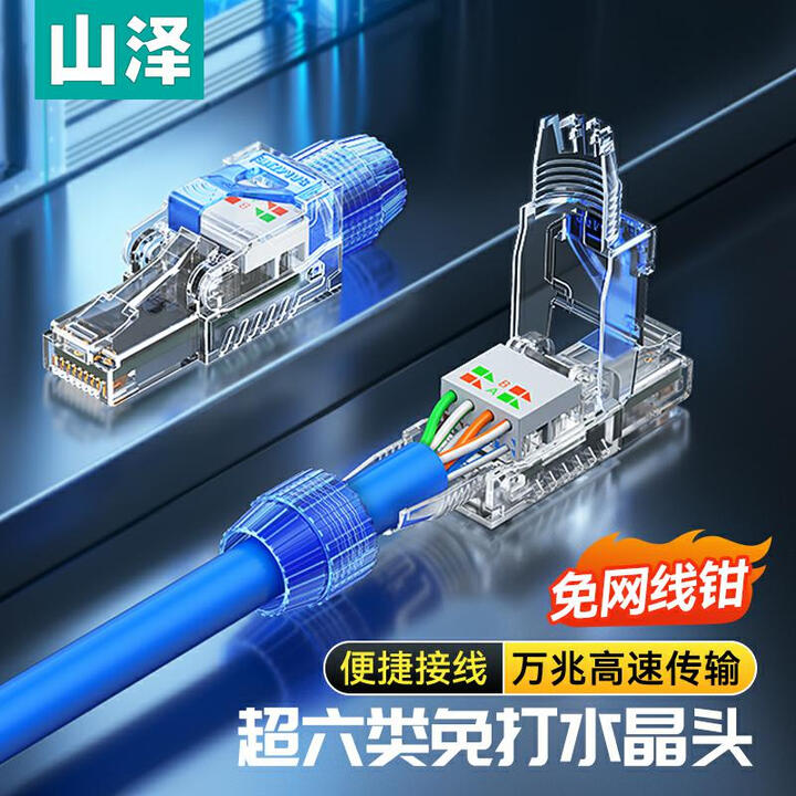 【山泽（SAMZHE）MDL6A】山泽 超六类免压水晶头 Cat6a万兆免打网线接头 工程级超6类免网线钳RJ45电脑网络连接器 单个装 ...