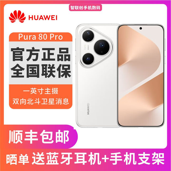 华为Pura 80 Pro 新品旗舰华为手机 p80pro一英寸主摄拍照 AI辅助构图 Pura 80 Pro 釉白 12+256GB 全新简配+全国联保+版本咨询客服