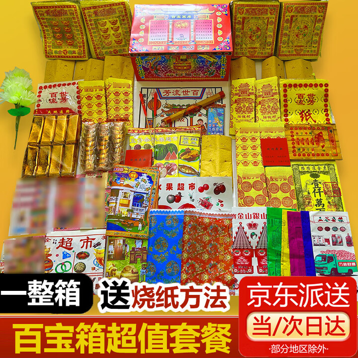 盛元禾烧纸纸钱祭祀用品扫墓冥纸钱黄纸金条金元宝半成品祭奠殡葬套餐寒衣节头三五七周年上坟祭祖全套纸衣服清明节 百宝箱超值套餐【图片 价格 品牌 ...