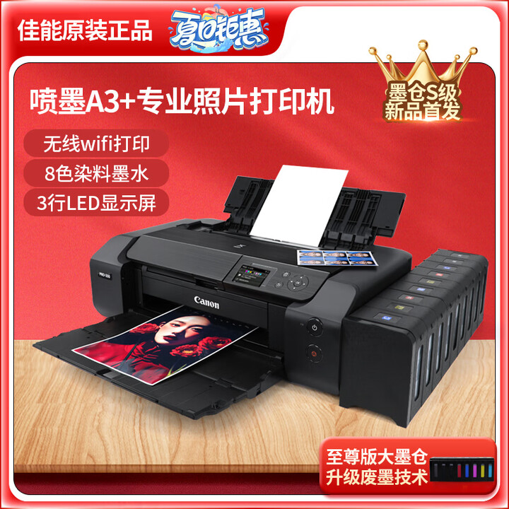 佳能（Canon） 佳能PRO200s专业8色照片相片打印机喷墨A3+摄影爱好者照相馆连供pro100 全新上市 佳能PR200s专业照片打印机8色 官方标配（搭配 填充墨盒）