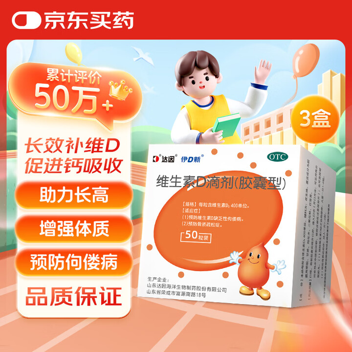 伊D 达因伊D新维生素D滴剂50粒*3盒