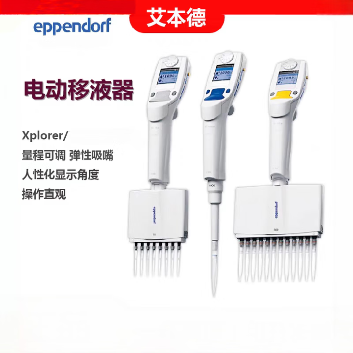 Eppendorf 艾本德 Xplorer 电动移液器枪单道八道12道电动排枪 8通道 50-1200ul【图片 价格 品牌 报价】-京东