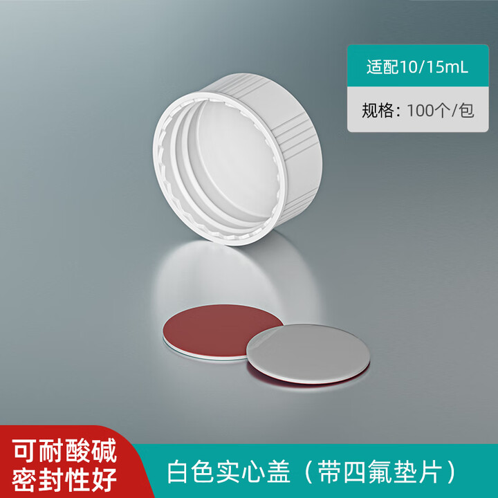 翌哲玻璃样品瓶 螺口试剂瓶 透明棕色 架空瓶分装 实心盖PP盖带四氟/PE垫片 血清瓶西林瓶 白色实心盖(带四氟垫片)(适配10/15mL ...