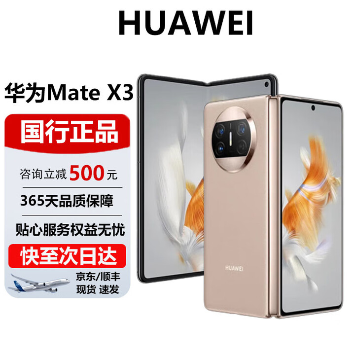 华为（HUAWEI）Mate X3折叠屏手机超轻薄鸿蒙Ai旗舰智能折叠屏商务旗舰手机 晨曦金 12G+512G 官方标配 电子保卡已启用