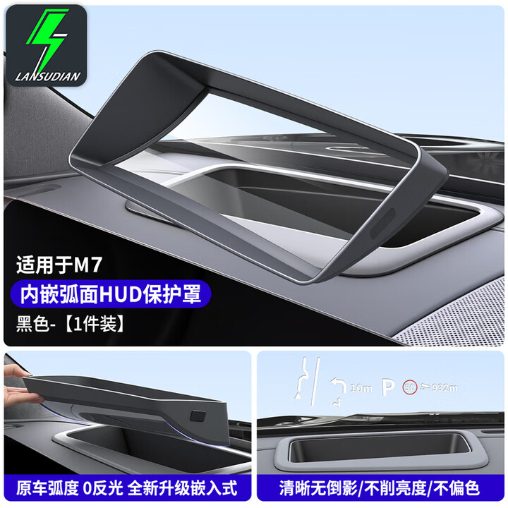 蓝速电适用于26款问界m7专用HUD抬头显示保护罩车防护汽车改装用品配件 26款M7ultra版抬头显示保护罩【嵌入式-黑色】【图片 价格 ...