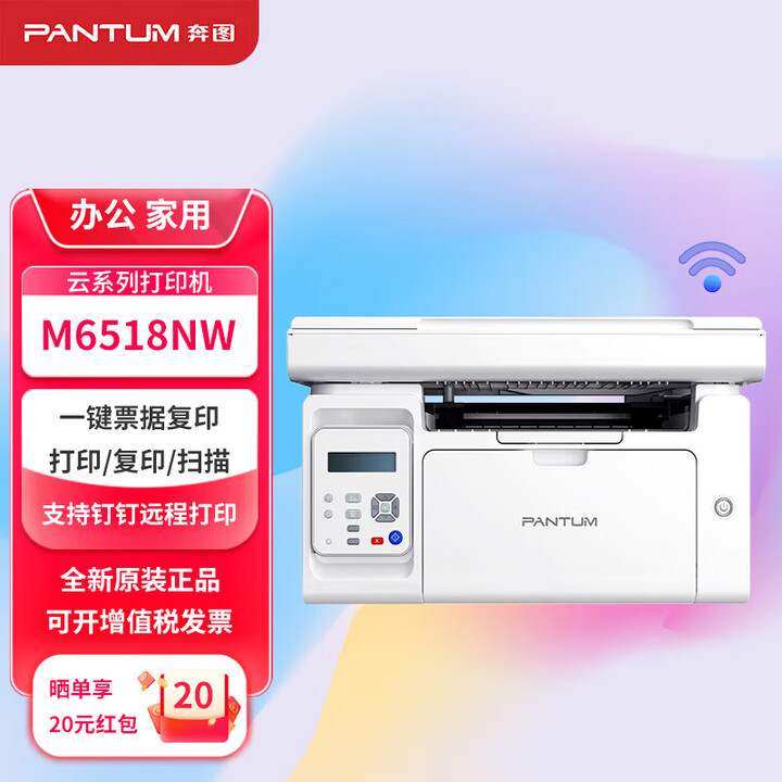 奔图（PANTUM）A4黑白激光打印机打印复印扫描多功能一体机商用办公家用打印机 M6518NW有线网络/手机远程打印 标配全新机器含硒鼓 套餐可加粉