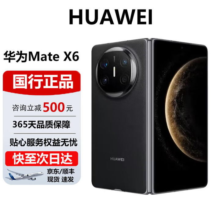 华为（HUAWEI）Mate X6典藏 大折叠【现货速发】玄武架构 红枫原色影像智能手机 曜石黑 16GB+1TB【典藏版】 官方标配 电子保卡已启用