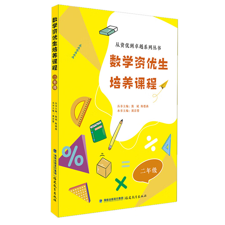 《全9册数学资优生培养课程 1-9年级从资优到卓越系列丛书主编 熊斌 陈德燕 小学中学初一初中数学素养提升辅导书教师学生阅读 二年级 数学资 ...