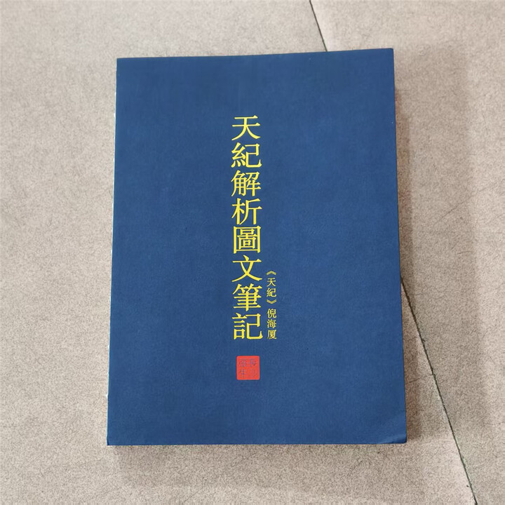 《倪海厦人纪天纪解析彩色图文笔记整理自学中医资料 《 天纪解析》图文笔记422页》【摘要 书评 试读】- 京东图书