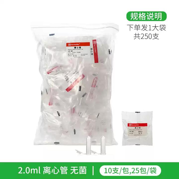赛维尔Servicebio1.5ml2.0ml无菌无酶离心管EP管独立灭菌小包装无热源无内毒素EP-150X-J 2.0mL灭菌整袋250支 ...