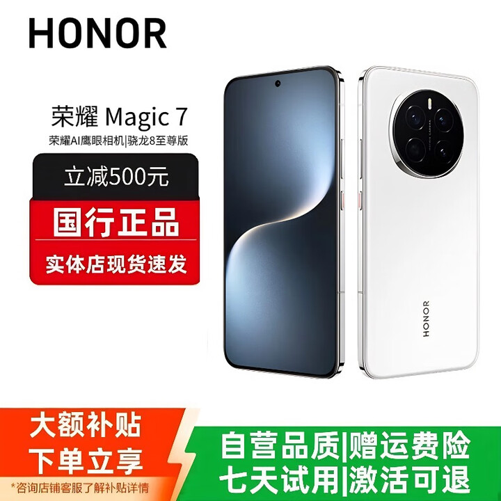 HONORMagic7/7ProAI鹰眼相机荣耀AI光绿洲护眼屏巨犀玻璃智能手机 Magic7【白色】 12G+256G 赠运费险详情咨询客服