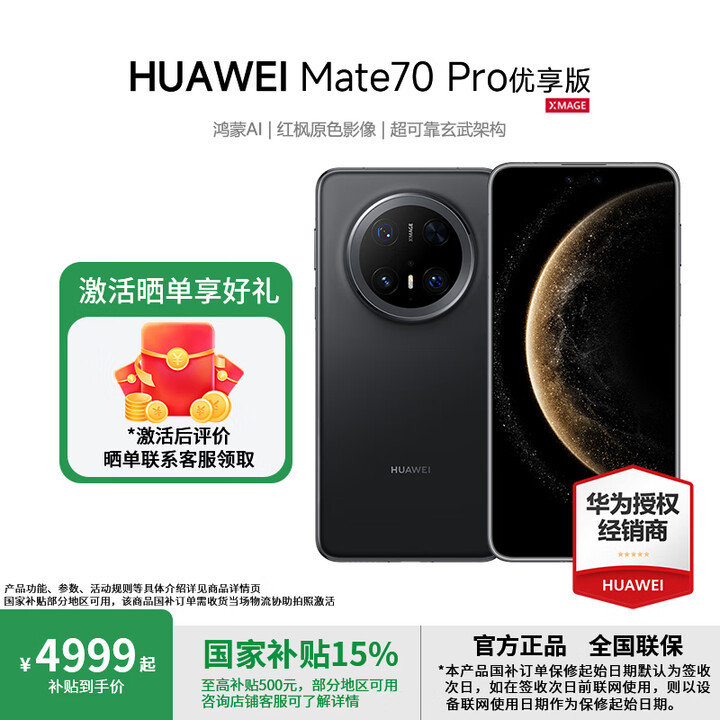 华为（HUAWEI）Mate 70 Pro 优享版 鸿蒙AI 红枫原色影像 国家补贴 mate70pro华为鸿蒙智能手机 曜石黑 12GB+512GB 官方标配