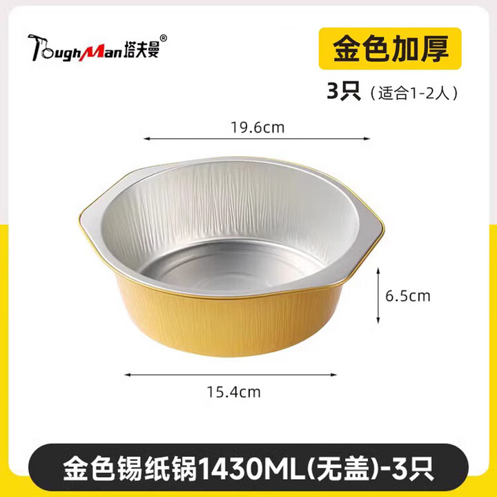 塔夫曼一次性火锅锅具免清洗露营野餐卡式炉用单人小火锅加厚铝箔锡纸锅 【3只1-2人】金色1430ml无盖