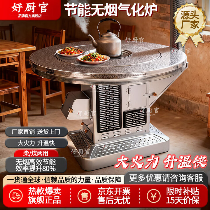 好厨官（包送到家）气化炉无烟汽化炉农村烤火炉柴火取暖炉桌子家用 1米不锈钢平旋转（柴煤两用）
