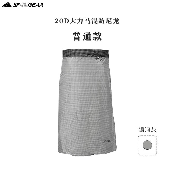 三峰出 三峰雨裙 三峰雪裙 露营 户外徒步旅行围裙 20D大力马银河灰标准款