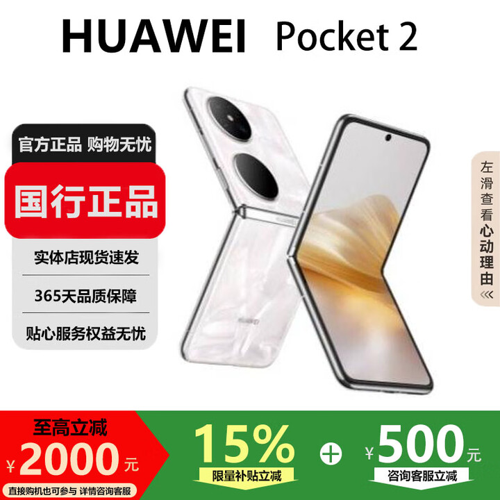 华为（HUAWEI）Pocket 2折叠屏手机多角度自由悬停鸿蒙智能生活小折叠手机   洛可可白 12G+256G 国行正品激活补贴品质无忧